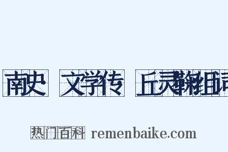 南史·文学传·丘灵鞠组词是什么意思的图片